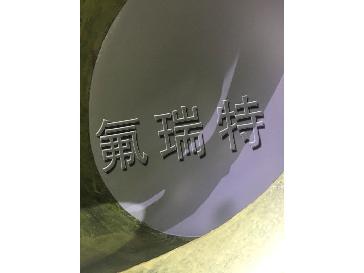 鋼襯四氟儲(chǔ)罐正在施工圖